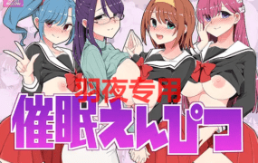 [RPG/新作/机翻] 多女主催眠学院 /催眠えんぴつ [600M/度盘]