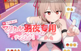 [RPG/新作/机翻] サブ救って!マジカルレヴァンティアチャンネル!～リスナー数で強くなる魔法少女 [1.7G/度盘]