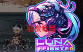 [ACT/新作/官中/像素动画] LUNA FIGHTER [500M/度盘]
