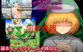 [RPG/机翻/新作] Last Elixisia ～ラストエリクシア～ Ver23.09.11 [900M/度盘]
