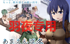 [SLG/16日更新/AI智能翻译/有动画] 冬日狂想曲 /あまえんぼ冬 V1.08A 新体位新玩法 [2G/度盘]