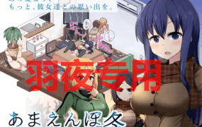 [SLG/15日大型更新/AI智能翻译/有动画] 冬日狂想曲 /あまえんぼ冬 V1.08 新体位新玩法 [2G/度盘]