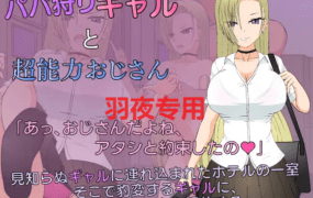 [SLG/新作/有动画] JSK工房 狩猎辣妹与超能力叔叔 パパ狩りギャルと超能力おじさん[PC+MAC][3G/度盘]