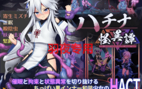 [ACT/新作更新/官方中文/有动画][八角家] ハチナ怪異譚 V1.3 [2G/度盘]