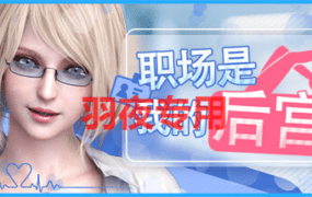 [SLG/1日更新/STEAM官中无码] 职场是我的后宫 Bui:12329504 [1.9G/度盘]