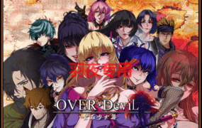 [RPG/新作/官方中文/无码有动画] OVER‧DeviL:圣石少女篇 STEAM官中无码版 V1013_1 [2G/度盘]