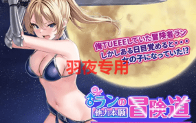 [RPG/新作/机翻] ランの他力本願冒険道～TSした俺は最弱女騎士、パーティーの性処理係 V1.01 [1G/度盘]