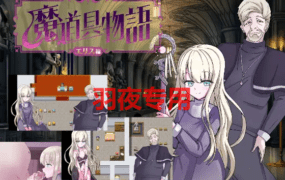 [RPG/新作/机翻] 魔道具物語～エリス編～宗教洗脳 [630M/度盘]