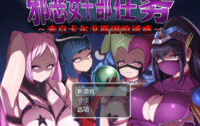 [精品RPG新官方AI汉化]邪恶女干部 任务2 ～英雄败北～ v23.4.30[电脑1.87G/FM/BD]