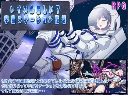 新汉化[日式RPG] 太空站性爱生活：莱斯玩得开心吗？ v1.0  内嵌AI汉化版 [PC+安卓1.50G]