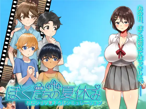 新作[日式SLG/动画/动态] 我们的暑假 ぼくたちの夏休み AI汉化版+存档 [1.10G]