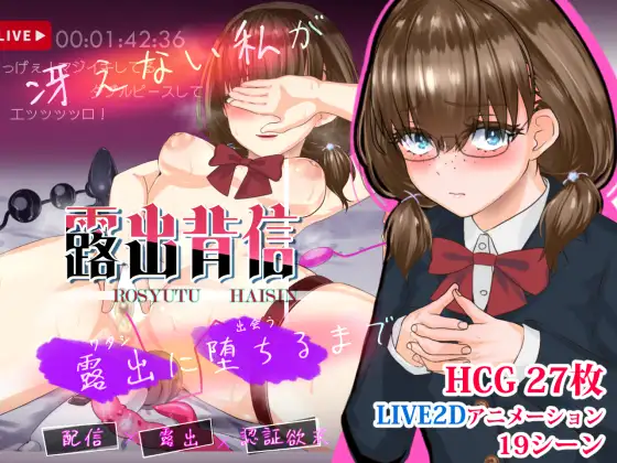 新作[探索RPG/露出] 露出背信 不起眼的我 直至堕落于露出为止 露出背信 冴えない私が露出に堕ちるまで AI汉化版 [2.20G]