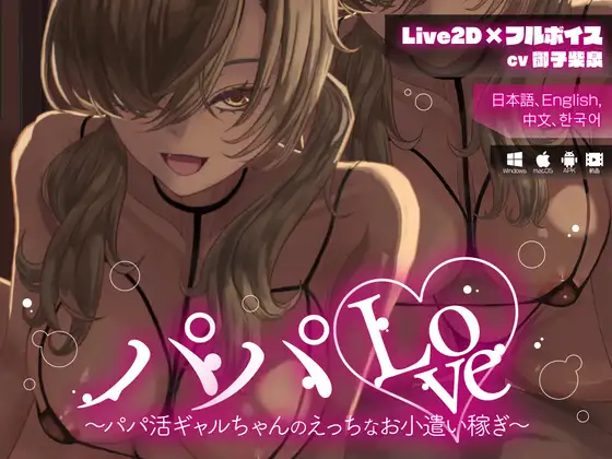 新作[日式SLG/Live2D动画/动态] 爸爸Love ～援交辣妹的色情兼职零花钱～ パパLove ～ 【Live2D×フルボイス】 パパ活ギャルちゃんのえっちなお小遣い稼ぎ～ +Mac 官中版+视频版 [PC+安卓1.20G]