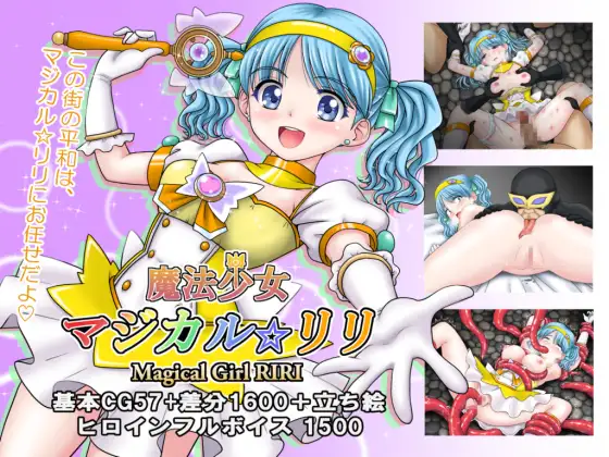 增添AZ[冒险RPG/异种X/魔法少女] 魔法少女魔法☆莉莉 魔法少女マジカル☆リリ  内嵌AI汉化版+作弊码 [PC+安卓2.20G]