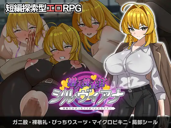 增添AZ[拨作RPG/羞耻/耻辱] 潜入搜查官西尔维亚娜 假装被催眠的事好像要暴露了…… 潜入捜査官シルヴィアナ 催○にかかったフリがバレそうです…  内嵌AI汉化版+作弊码 [PC+安卓1.10G]