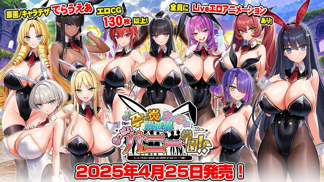 新步兵[日式ADV] 炎孕5 吹弹！丰盈！波涛汹涌！异世界欧派兔女郎学园 もっと！孕ませ！炎のおっぱい异世界 おっぱいバニー学园！ v1.03 AI汉化版+去码版+DLC+全CG存档 [9.50G]
