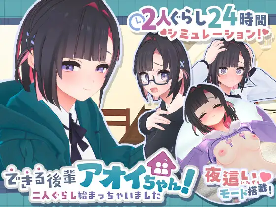 更新[模拟3D/日常/同居] 能干的学妹小葵！～我们开始同居啦～ できる後輩アオイちゃん！ ～二人ぐらし始まっちゃいました～ v1.0.7 生肉版+自带全回想 [2.70G]