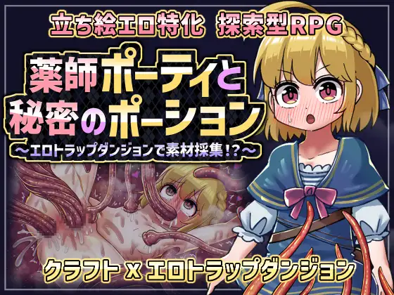 新汉化[探索RPG/机械X/拘束] 药师波蒂与秘密药水 薬師ポーティと秘密のポーション 〜エロトラップダンジョンで素材採集!?〜  内嵌AI汉化版+自带全回想 [PC+安卓650M]