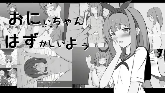 新作[互动SLG/触摸/抚摸] 哥哥，人家好害羞啦 おにいちゃんはずかしいよぅ 生肉版 [650M]