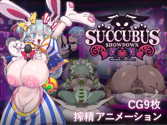 新作[探索SLG/姐姐×正太/魅魔] 魅魔对决！ サキュバス・ショーダウン！ 生肉版+自带全回想 [340M]