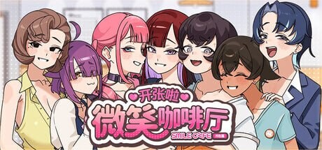 新作[互动SLG/冒险] 开张啦 微笑咖啡厅 Summer at Smile Café 官中步兵版+存档 [8.0G]