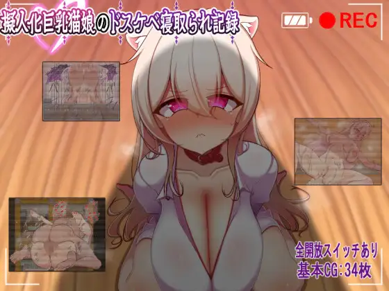 增添AZ[日式RPG/被NTR] 人化巨乳猫娘的淫荡NTR记录 擬人化巨乳猫娘のドスケベ寝取られ記録 内嵌AI汉化版+作弊码 [PC+安卓 660M]