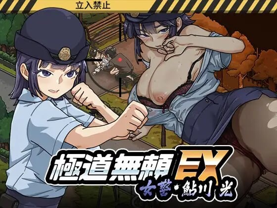 更新[爆款SLG/巨乳爆乳/动态] 极道无赖EX女警・鮎川光–从处女蜕变为变态的分岔路 極道無頼EX女警・鮎川光–処女が変態に変わる分かれ道 v1.1.3 官中版+存档 [2.30G]