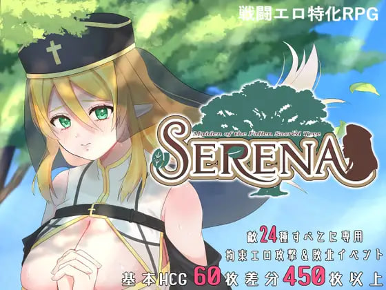 [RPG/PC] 堕落的圣树少女 赛琳娜 堕ちた聖樹の乙女 セレナ v1.01 官中 [708M]