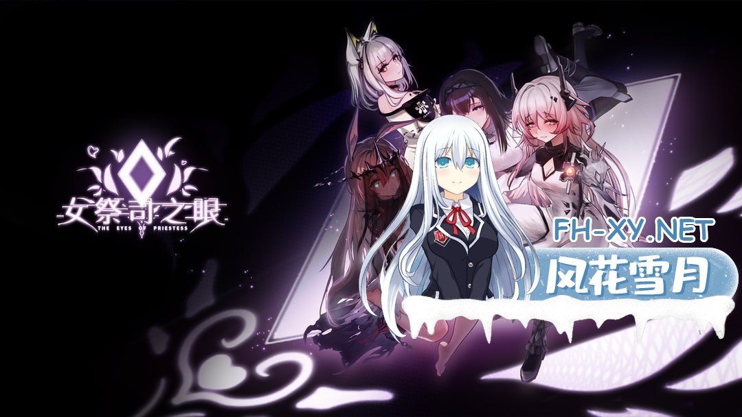 [SLG/PC] 女祭司之眼 The Eye Of Priestess v1.5 官中 [1.77G]