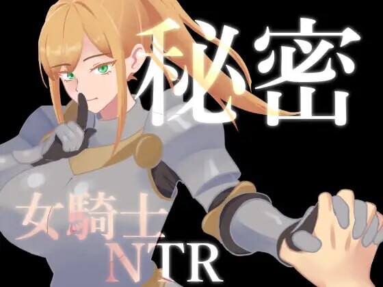 增添AZ[日式RPG/催眠NTR] 女骑士NTR的秘密 秘密 女騎士NTR v1.0.1 内嵌AI汉化版+作弊码 [PC+安卓 1.40G]